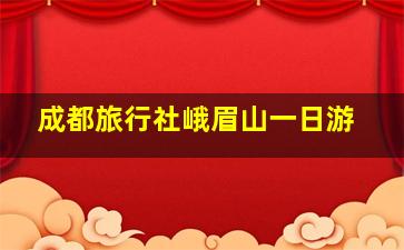 成都旅行社峨眉山一日游