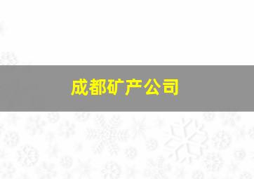 成都矿产公司