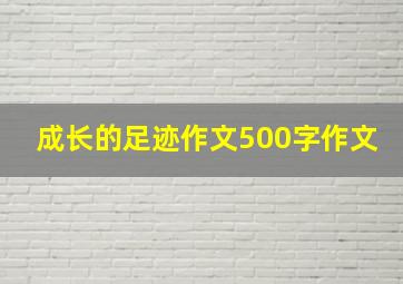 成长的足迹作文500字作文