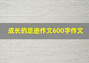 成长的足迹作文600字作文