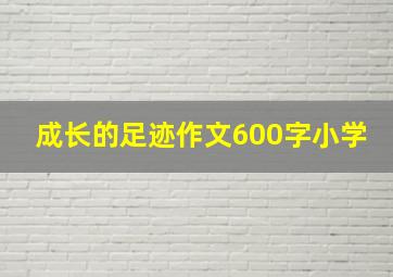 成长的足迹作文600字小学