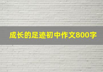 成长的足迹初中作文800字