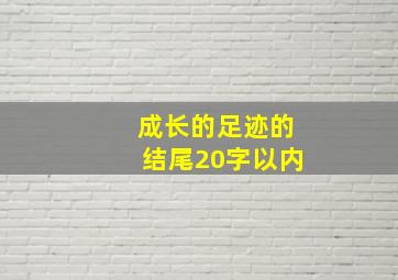 成长的足迹的结尾20字以内