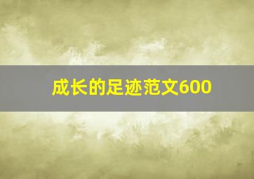 成长的足迹范文600