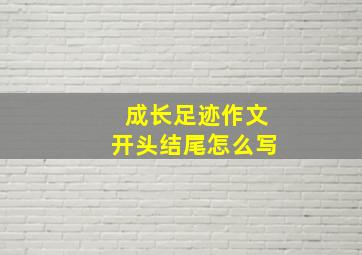 成长足迹作文开头结尾怎么写