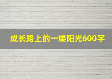 成长路上的一缕阳光600字