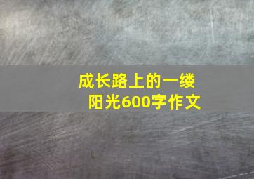 成长路上的一缕阳光600字作文