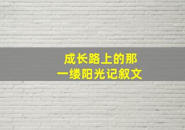 成长路上的那一缕阳光记叙文