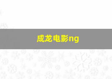 成龙电影ng