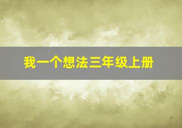 我一个想法三年级上册