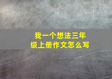 我一个想法三年级上册作文怎么写