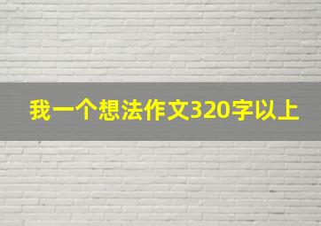 我一个想法作文320字以上