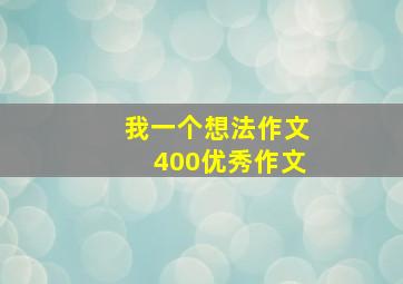 我一个想法作文400优秀作文