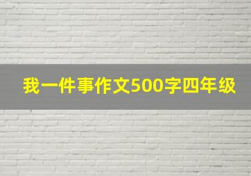 我一件事作文500字四年级