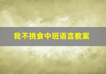 我不挑食中班语言教案