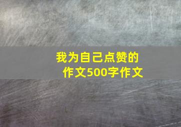 我为自己点赞的作文500字作文