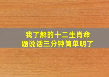 我了解的十二生肖命题说话三分钟简单明了