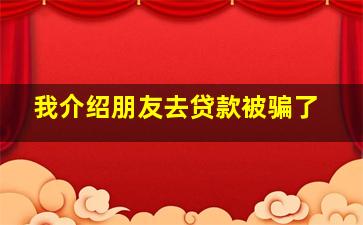 我介绍朋友去贷款被骗了