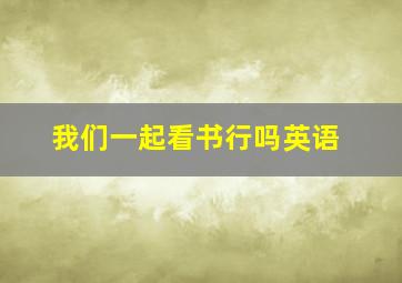 我们一起看书行吗英语