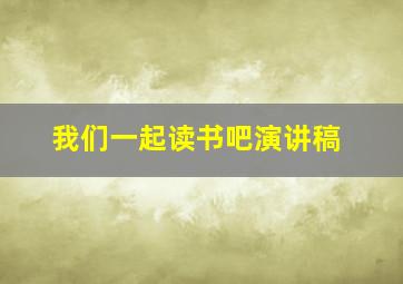 我们一起读书吧演讲稿