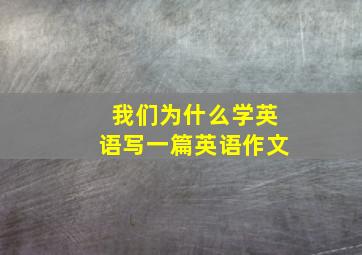 我们为什么学英语写一篇英语作文