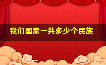 我们国家一共多少个民族