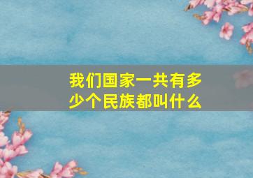 我们国家一共有多少个民族都叫什么