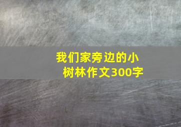 我们家旁边的小树林作文300字