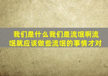 我们是什么我们是流氓啊流氓就应该做些流氓的事情才对