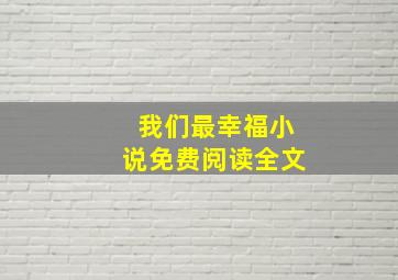 我们最幸福小说免费阅读全文