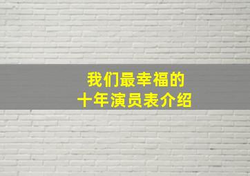 我们最幸福的十年演员表介绍