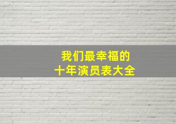 我们最幸福的十年演员表大全