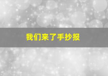 我们来了手抄报