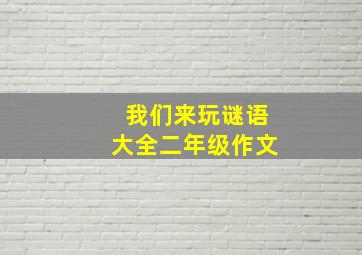 我们来玩谜语大全二年级作文