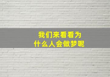 我们来看看为什么人会做梦呢