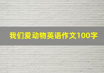 我们爱动物英语作文100字