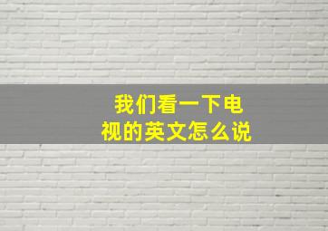 我们看一下电视的英文怎么说