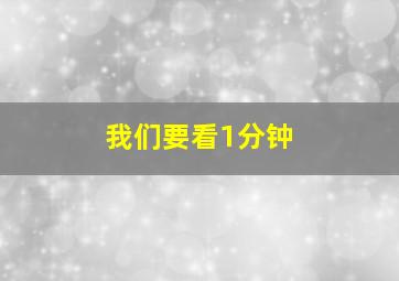 我们要看1分钟