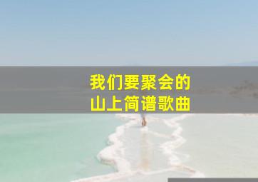 我们要聚会的山上简谱歌曲