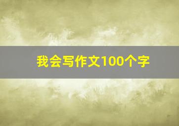 我会写作文100个字