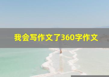 我会写作文了360字作文