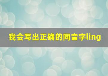 我会写出正确的同音字ling