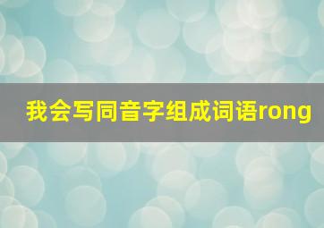 我会写同音字组成词语rong