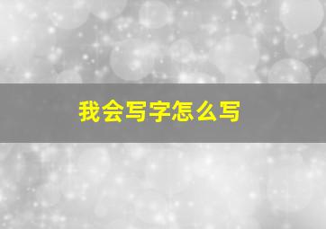 我会写字怎么写