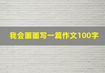 我会画画写一篇作文100字