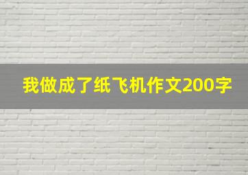 我做成了纸飞机作文200字