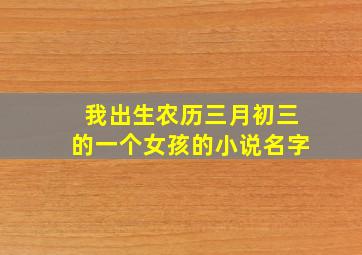 我出生农历三月初三的一个女孩的小说名字