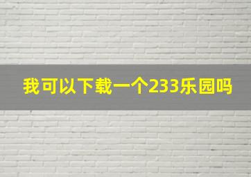 我可以下载一个233乐园吗