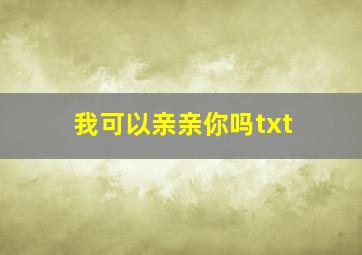 我可以亲亲你吗txt