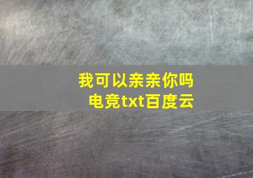 我可以亲亲你吗电竞txt百度云